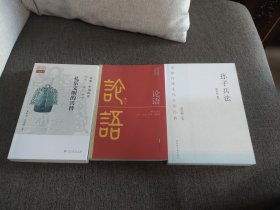 【签名钤印题词本】黄朴民签名钤印题词《孙子兵法》《论语》《礼乐文明的交替》三册合售
