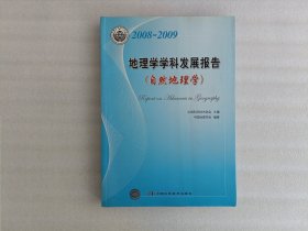 中国科协学科发展研究系列报告--2008-2009地理学学科发展报告