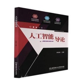 人工智能导论 李桂秋 9787576313000 北京理工大学出版社
