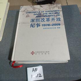 深圳改革开放纪事（1978-2009）
