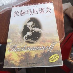 拉赫玛尼诺夫——伟大的西方音乐家传记丛书