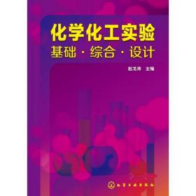 化学化工实验 大中专理科科技综合 赵龙涛 编 新华正版