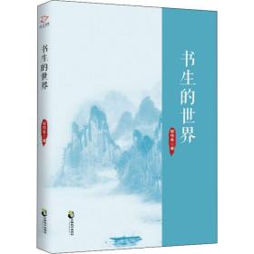 新华正版 书生的世界 胡伟希 9787514511529 中国致公出版社