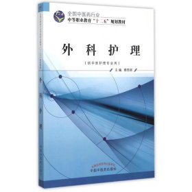 【正版图书】（文）外科护理(供中医护理专业用全国中医药行业中等职业教育十二五规划教材)蔡恩丽9787513225335中国中医药出版社2015-07-01