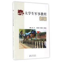 【正版】大学生军事教程新编9787216090001