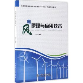 正版 风电原理与应用技术 9787517051305 中国水利水电出版社
