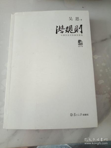 潜规则（修订版）：中国历史中的真实游戏
