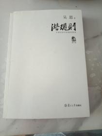 潜规则（修订版）：中国历史中的真实游戏