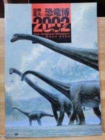 世界最大的恐龙博览会  2002