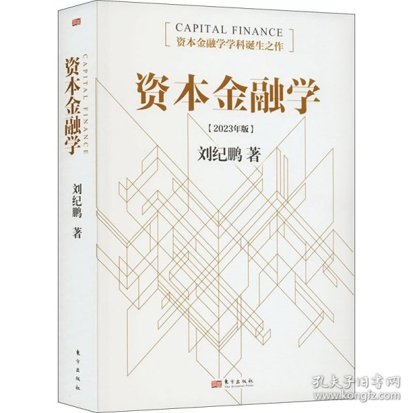 资本金融学