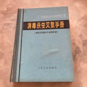 实用消毒杀虫灭鼠手册（精）