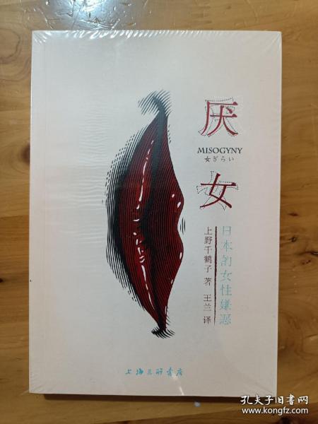 厌女：日本的女性嫌恶