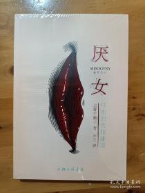 厌女：日本的女性嫌恶