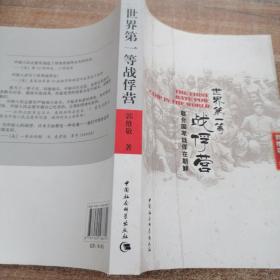 世界第一等战俘营：联合国军战俘在朝鲜