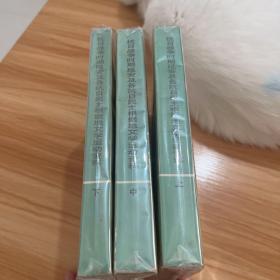 抗日战争时期延安及各抗日民主根据地文学运动资料