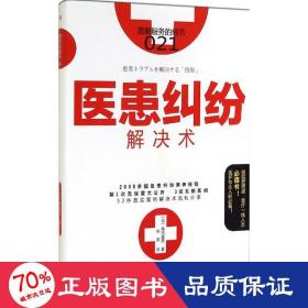 医患纠纷解决术 法律实务 ()尾内康彦  新华正版