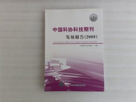中国科协科技期刊发展报告.2009