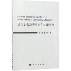 【正版新书】城乡义务教育生态化均衡研究