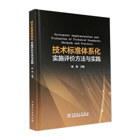 保正版！技术标准体系化实施评价方法与实践9787519853020中国电力出版社陈梅