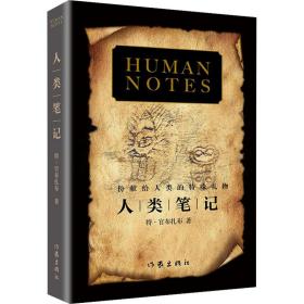 新华正版 人类笔记 特·官布扎布 9787521212136 作家出版社