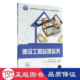 建設工程監理實務 大中專理科建筑 馬楠//李可 新華正版