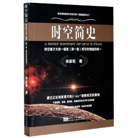 全新正版 时空简史(时空量子大统一模型第1卷时空和物质的统一) 宋彦佑 9787564193867 东南大学出版社