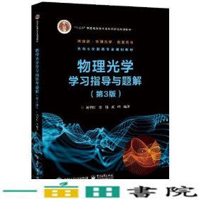 物理光学学习指导与题解第3版刘翠红电子工业出9787121398407
