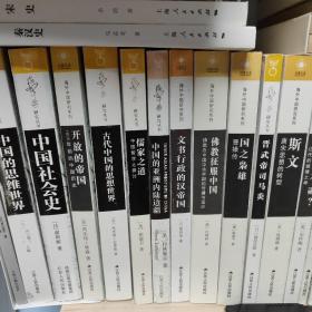 海外中国研究系列共51册合售（毁灭的种子➕中国社会史➕古代中国的思维世界➕中国的亚洲内陆边疆➕佛教政府中国➕斯文：唐宋思想的转型➕宋代江南经济史研究➕明代江南土地制度研究➕矢志不渝➕施剑翘复仇案➕技术与性别➕中国的纳捐制度与社会➕从民族国家拯救历史➕在传统与现代性之间➕转变的中国➕中国政治➕危险的边疆➕中国农民经济➕中国北方村落的社会性别与权力➕工程国家➕大分流➕皇帝和祖宗➕大萧条时期的中国 等）