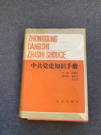 中共党史知识手册