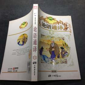 中国古典文学精华（第2辑）：论语通译