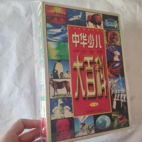 中華少兒大百科（下冊）