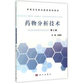 药物分析技术(中职药剂2版) 大中专理科医药卫生 王艳秋 新华正版