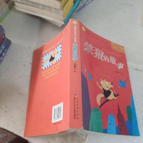 笨狼的故事：中国幽默儿童文学创作