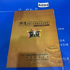 非遗民间工艺品皖北四市联展（画册）