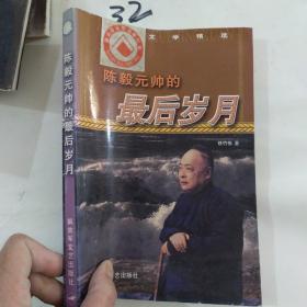 陈毅元帅的最后岁月