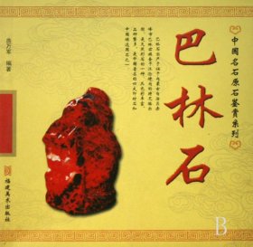 【全新正版，假一罚四】巴林石/中国名石原石鉴赏系列