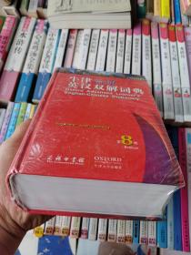 （全新）牛津高阶英汉双解词典（第8版）