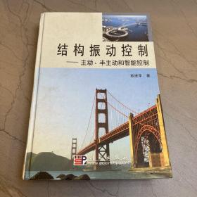 結構振動控制—主動半主動和智能控制(精)