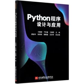 全新正版 Python程序设计与应用 王晓斌 9787512433717 北京航空航天大学出版社