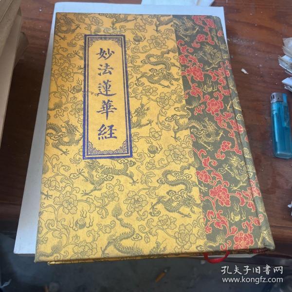 妙法莲华经