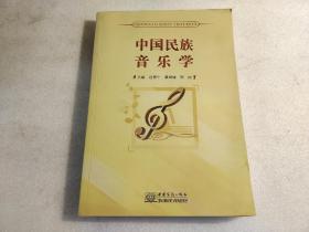 中国民族音乐学