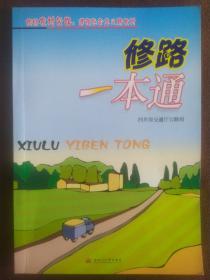 修好农村公路建设社会主义新农村:修路-本通