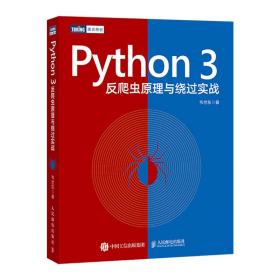 Python3反爬虫原理与绕过实战 9787115528735