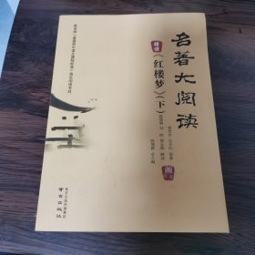 名著大阅读红楼梦（下）