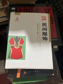 新疆艺术研究（第一辑·民间美术卷）：民间服饰