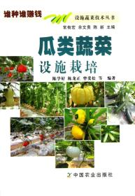 瓜类蔬菜设施栽培/设施蔬菜技术丛书 9787109181151