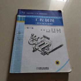 工程制图      英汉双语对照 第2版(普通高等教育“十一五”国家级规划教材)