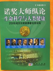诺奖大师纵论生命科学与人类健康——2006诺贝尔奖获得者北京论坛
