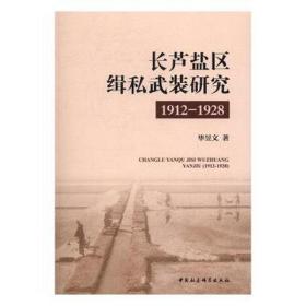 (1912-1928)长芦盐区缉私武装研究 科技综合 毕昱文 新华正版