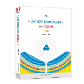 正版 高中数学奥林匹克竞赛标准教材(中册) 周沛耕 9787312046278